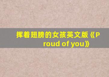 挥着翅膀的女孩英文版《Proud of you》